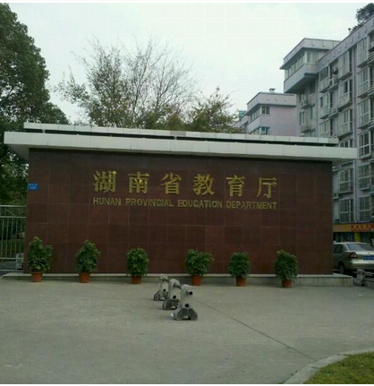 湖(hú)南省教育廳